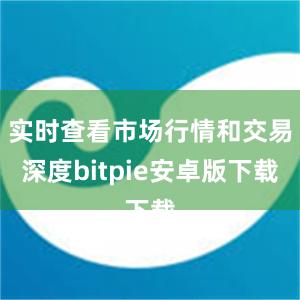 实时查看市场行情和交易深度bitpie安卓版下载