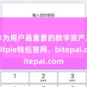 作为用户最重要的数字资产之一bitpie钱包官网，bitepai.com