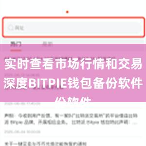 实时查看市场行情和交易深度BITPIE钱包备份软件