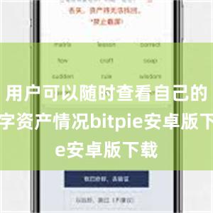 用户可以随时查看自己的数字资产情况bitpie安卓版下载