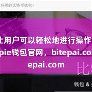 让用户可以轻松地进行操作bitpie钱包官网，bitepai.com