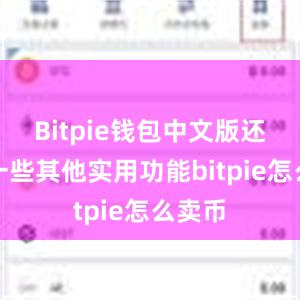 Bitpie钱包中文版还具有一些其他实用功能bitpie怎么卖币