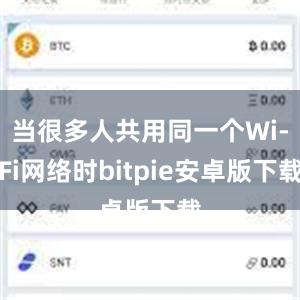 当很多人共用同一个Wi-Fi网络时bitpie安卓版下载