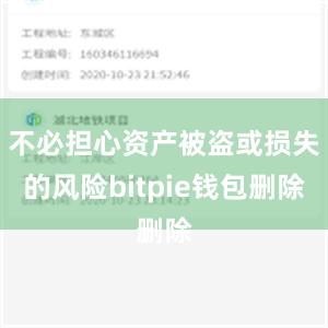 不必担心资产被盗或损失的风险bitpie钱包删除