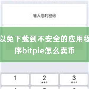 以免下载到不安全的应用程序bitpie怎么卖币