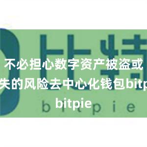 不必担心数字资产被盗或丢失的风险去中心化钱包bitpie