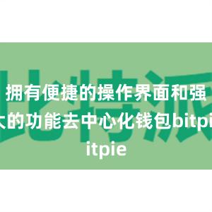 拥有便捷的操作界面和强大的功能去中心化钱包bitpie