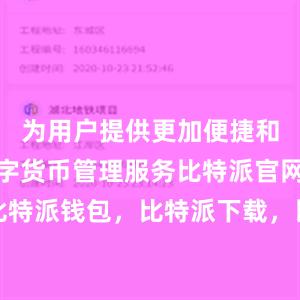 为用户提供更加便捷和免费的数字货币管理服务比特派官网，比特派钱包，比特派下载，比特派钱包客户端