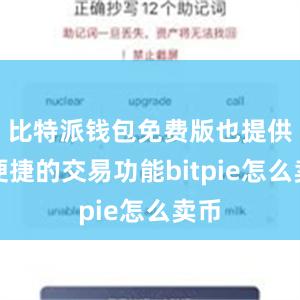 比特派钱包免费版也提供了便捷的交易功能bitpie怎么卖币