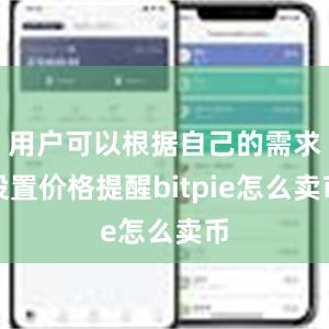 用户可以根据自己的需求设置价格提醒bitpie怎么卖币