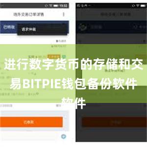 进行数字货币的存储和交易BITPIE钱包备份软件