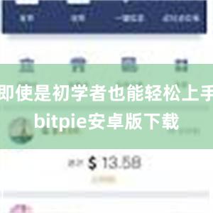 即使是初学者也能轻松上手bitpie安卓版下载