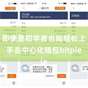 即使是初学者也能轻松上手去中心化钱包bitpie