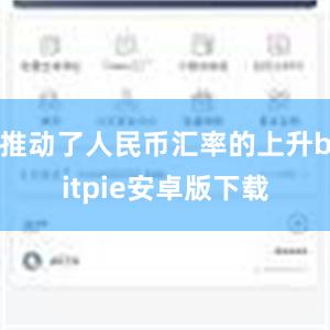 推动了人民币汇率的上升bitpie安卓版下载