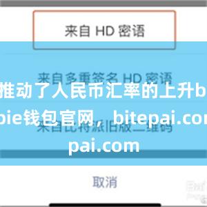 推动了人民币汇率的上升bitpie钱包官网，bitepai.com