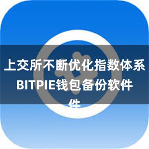 上交所不断优化指数体系BITPIE钱包备份软件