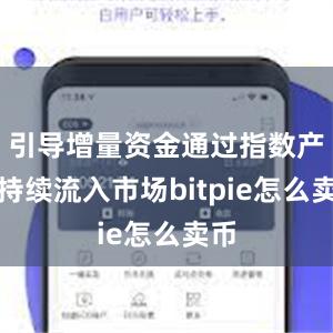 引导增量资金通过指数产品持续流入市场bitpie怎么卖币