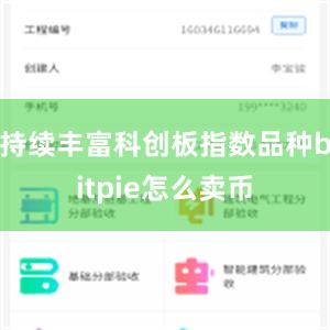 持续丰富科创板指数品种bitpie怎么卖币