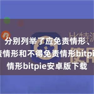 分别列举了应免责情形、可减免责情形和不得免责情形bitpie安卓版下载