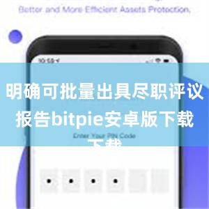 明确可批量出具尽职评议报告bitpie安卓版下载