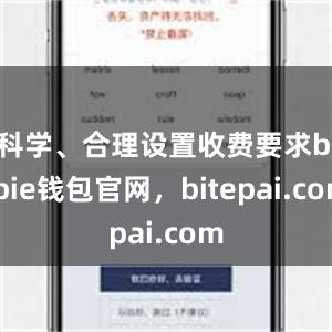 科学、合理设置收费要求bitpie钱包官网，bitepai.com