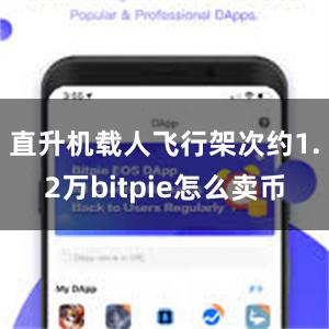 直升机载人飞行架次约1.2万bitpie怎么卖币