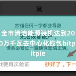 全市清洁能源装机达到2000万千瓦去中心化钱包bitpie