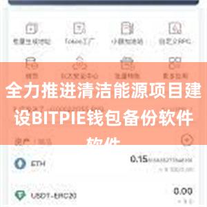 全力推进清洁能源项目建设BITPIE钱包备份软件