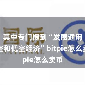 其中专门提到“发展通用航空和低空经济”bitpie怎么卖币