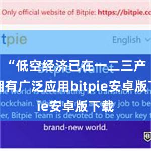 “低空经济已在一二三产业拥有广泛应用bitpie安卓版下载