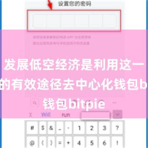 发展低空经济是利用这一资源的有效途径去中心化钱包bitpie