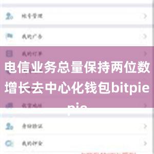 电信业务总量保持两位数增长去中心化钱包bitpie