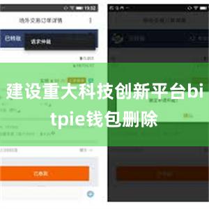 建设重大科技创新平台bitpie钱包删除