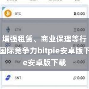 增强租赁、商业保理等行业国际竞争力bitpie安卓版下载