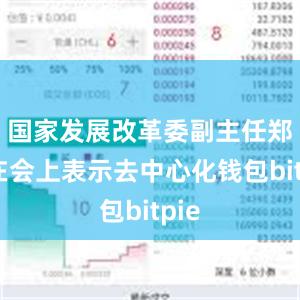 国家发展改革委副主任郑备在会上表示去中心化钱包bitpie