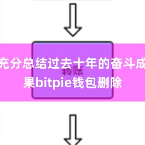 充分总结过去十年的奋斗成果bitpie钱包删除