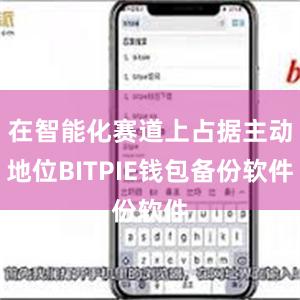 在智能化赛道上占据主动地位BITPIE钱包备份软件