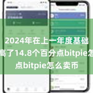 2024年在上一年度基础上又提高了14.8个百分点bitpie怎么卖币