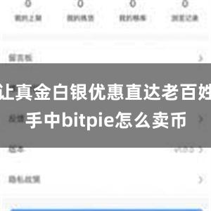 让真金白银优惠直达老百姓手中bitpie怎么卖币