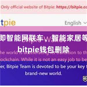 即智能网联车、智能家居等bitpie钱包删除