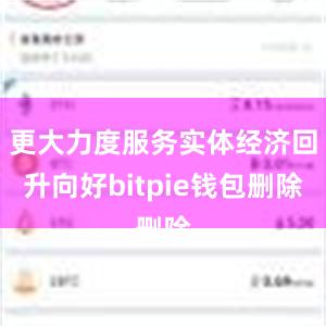 更大力度服务实体经济回升向好bitpie钱包删除