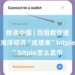 数读中国 | 四组数据速览上半年海洋经济“成绩单”bitpie怎么卖币