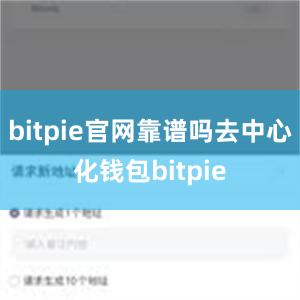 bitpie官网靠谱吗去中心化钱包bitpie