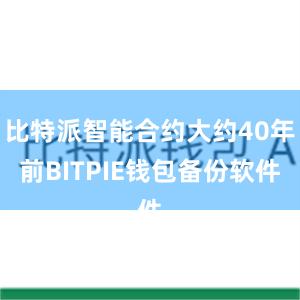 比特派智能合约大约40年前BITPIE钱包备份软件