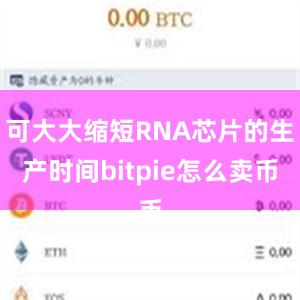 可大大缩短RNA芯片的生产时间bitpie怎么卖币