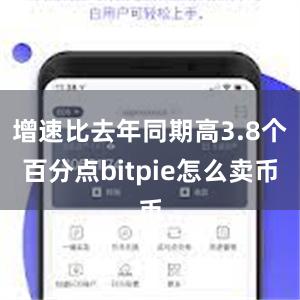 增速比去年同期高3.8个百分点bitpie怎么卖币