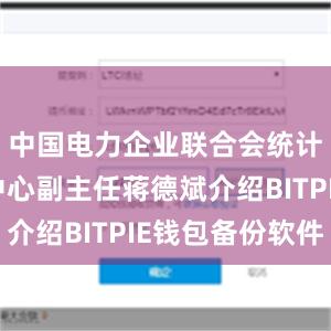 中国电力企业联合会统计与数据中心副主任蒋德斌介绍BITPIE钱包备份软件