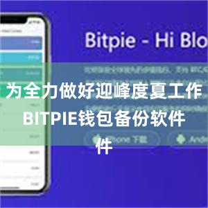 为全力做好迎峰度夏工作BITPIE钱包备份软件