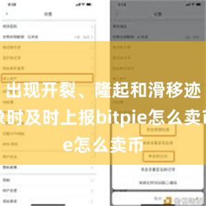 出现开裂、隆起和滑移迹象时及时上报bitpie怎么卖币