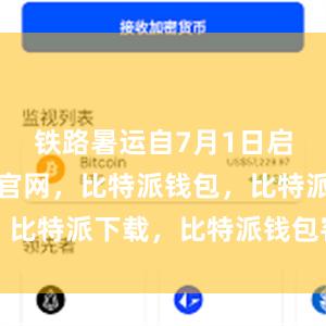 铁路暑运自7月1日启动比特派官网，比特派钱包，比特派下载，比特派钱包客户端